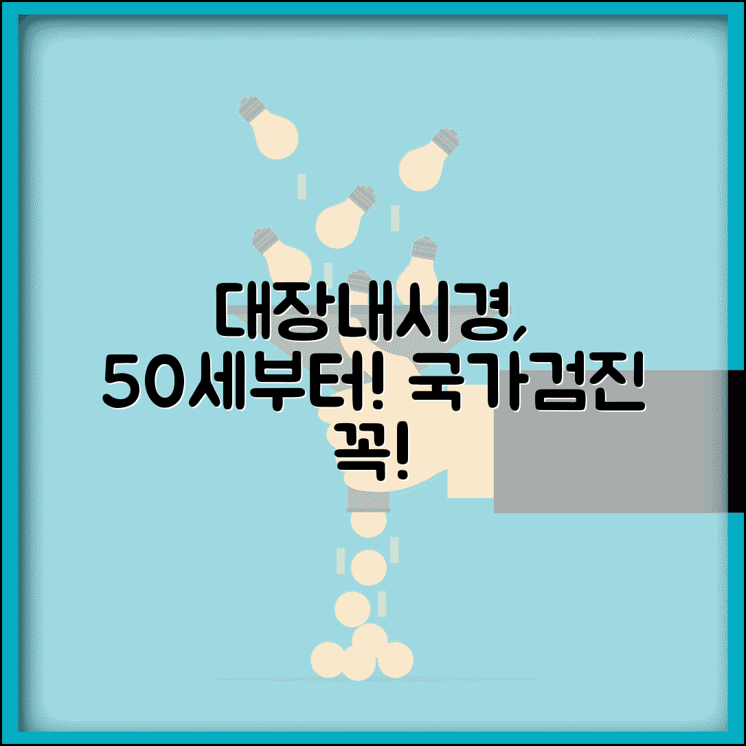 대장내시경 검진 시작 나이 | 대장내시경 국가검진 50세 이상