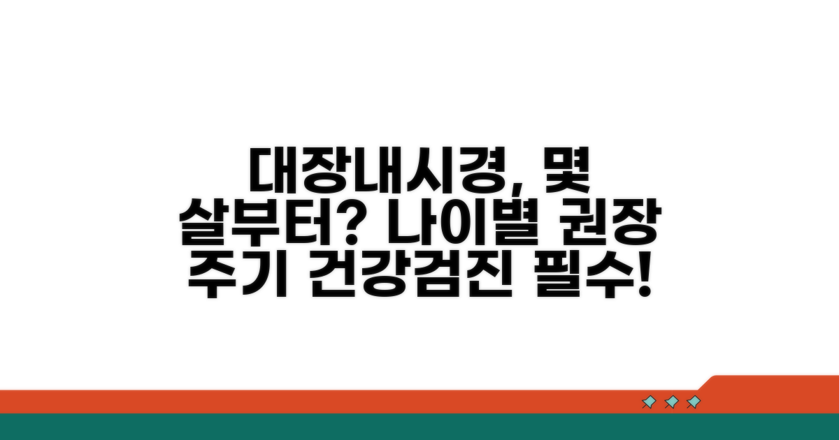대장내시경, 몇 살부터 시작할까?