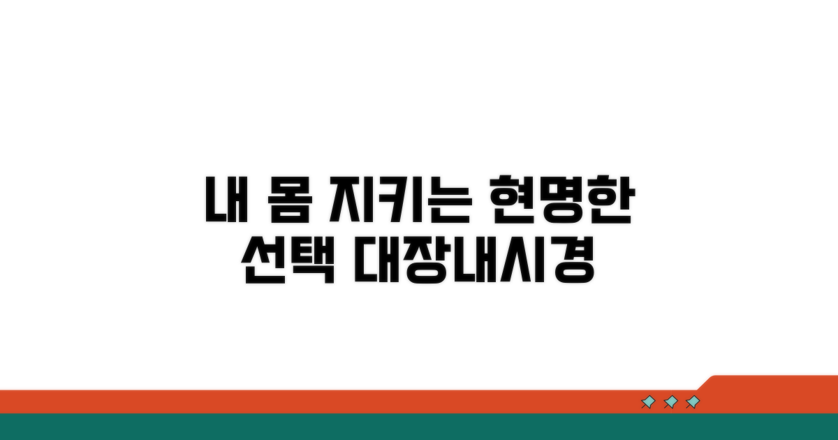 내 몸을 위한 현명한 선택, 대장내시경