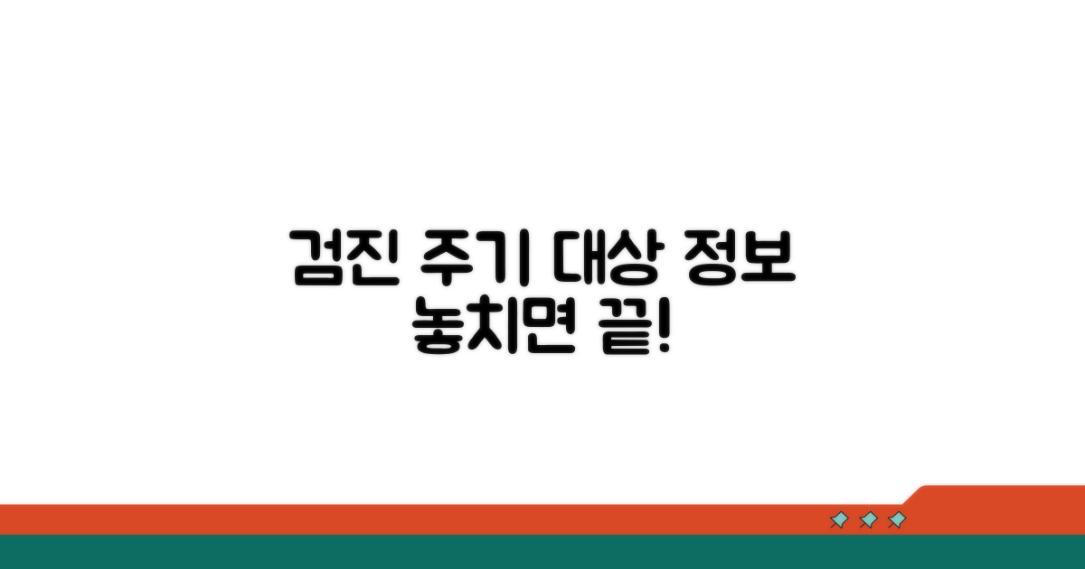검진 대상과 주기, 놓치면 안 될 정보