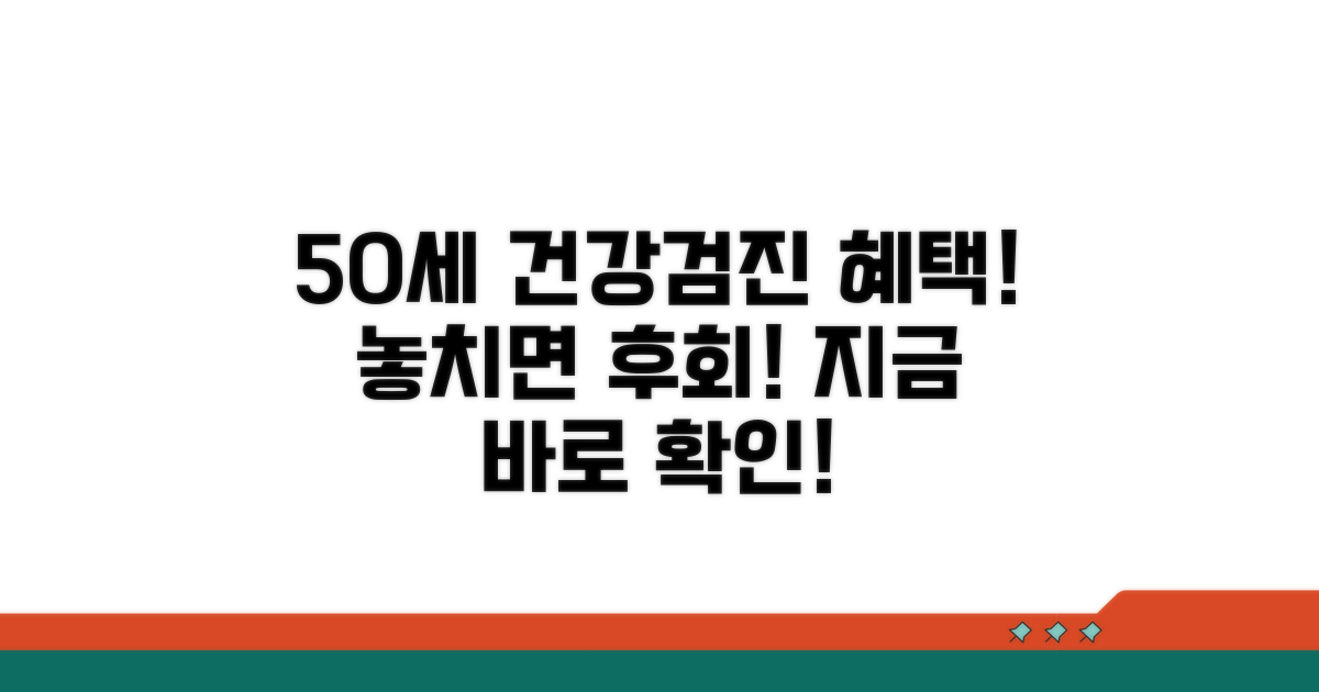 국가건강검진, 50세 이상 혜택 확인