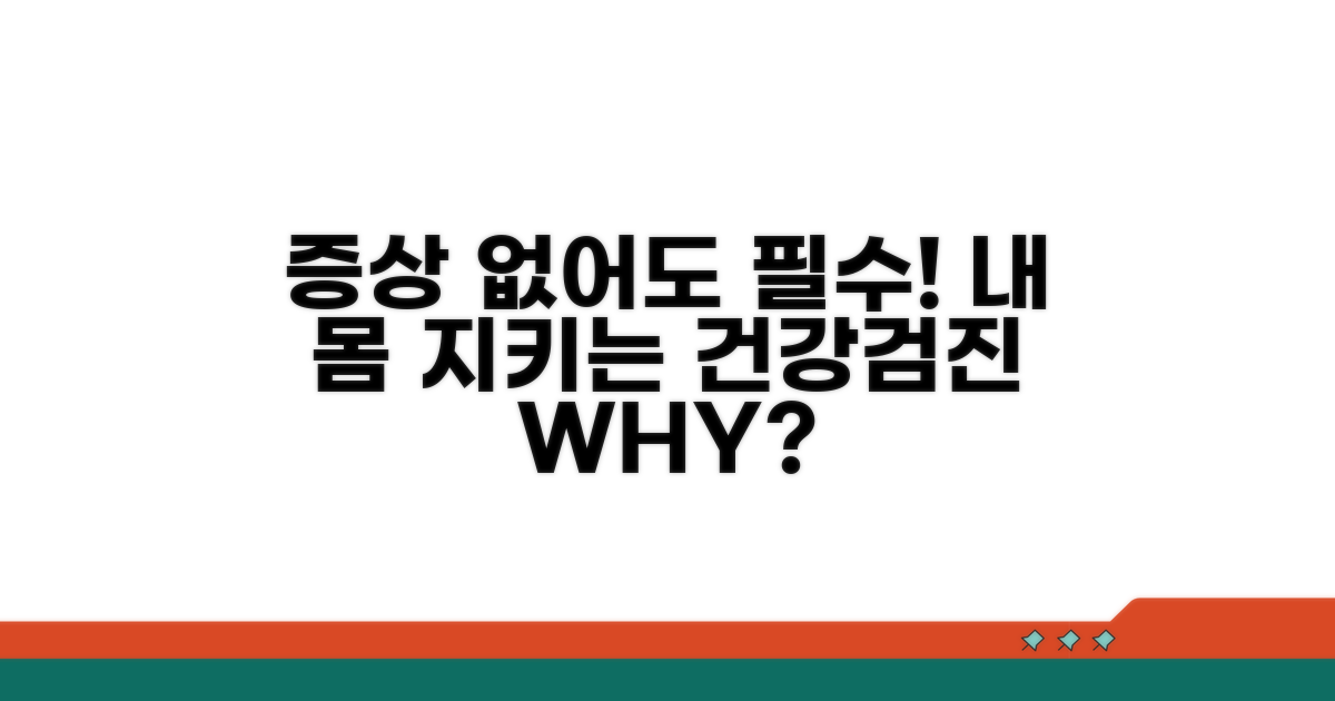 증상 없을 때도 필수! 검진 받아야 하는 이유