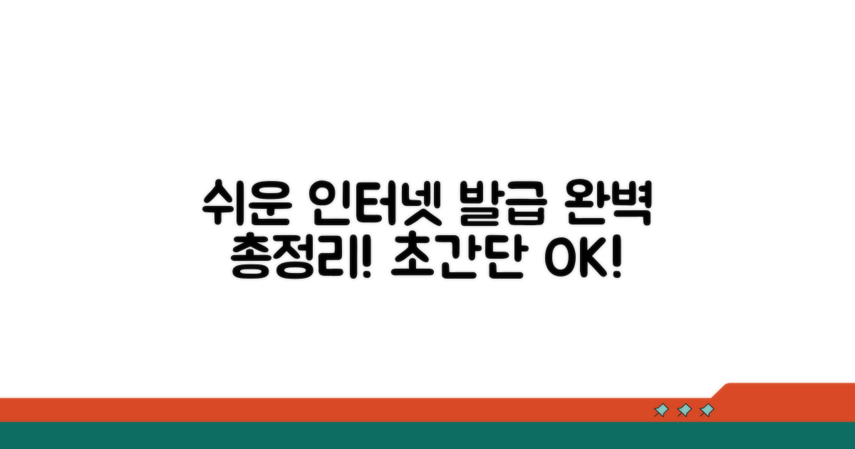 인터넷 발급 절차 완벽 안내