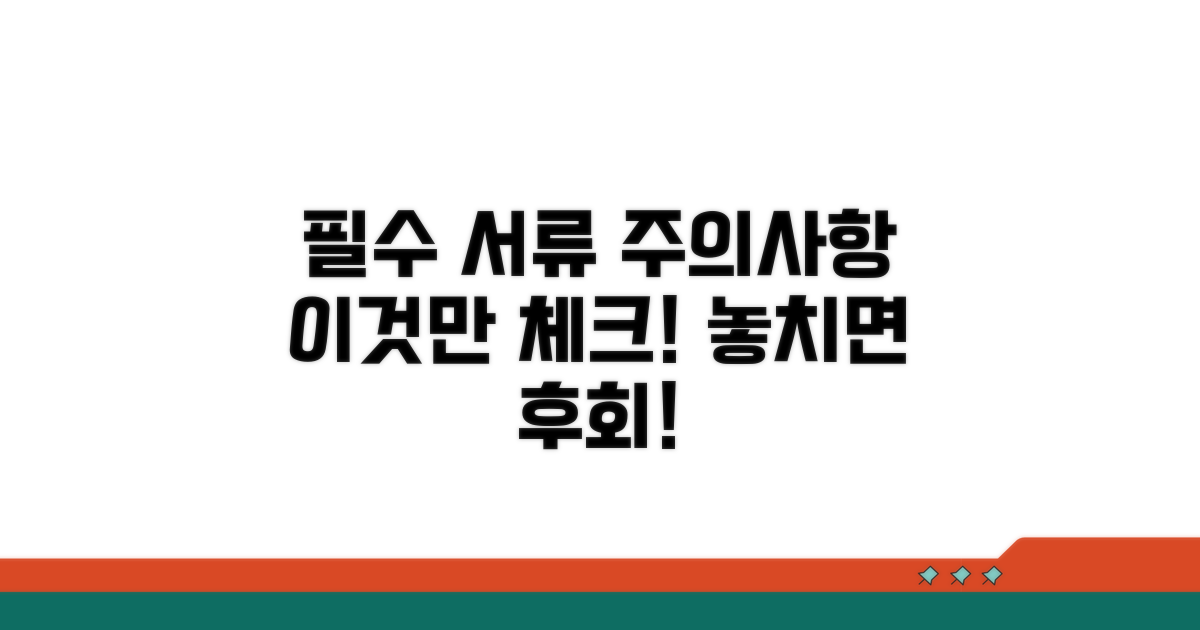 필요 서류와 주의사항 체크