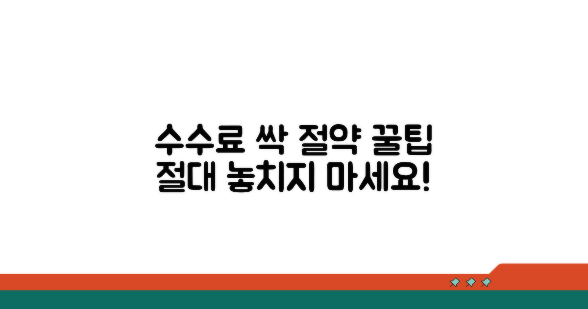 수수료 절약 꿀팁과 주의사항