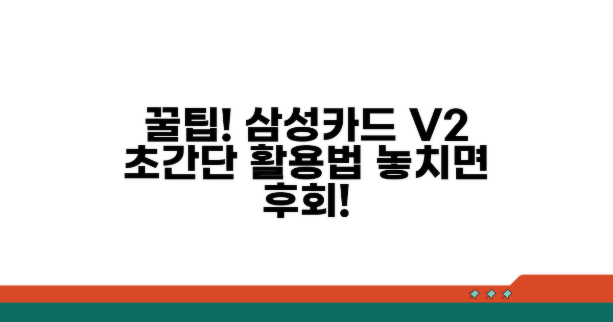 삼성카드 V2 활용 꿀팁 대공개
