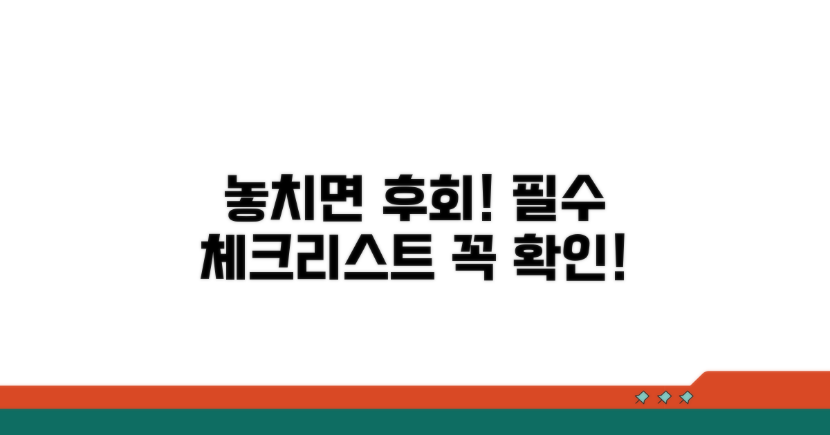 놓치면 후회! 필수 체크리스트