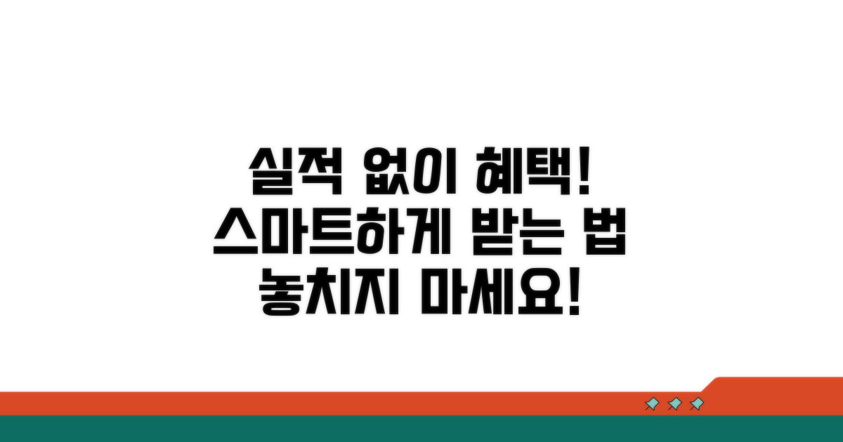 실적 없이 혜택 받는 스마트한 방법