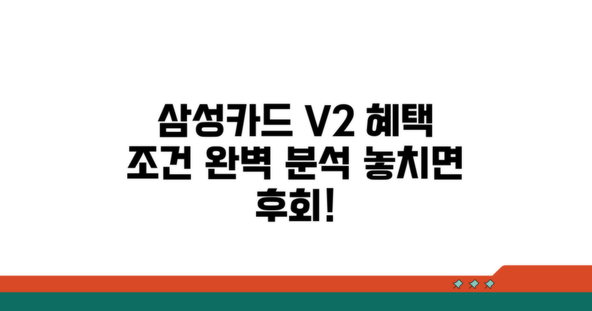 삼성카드 V2 혜택 조건 완벽 분석