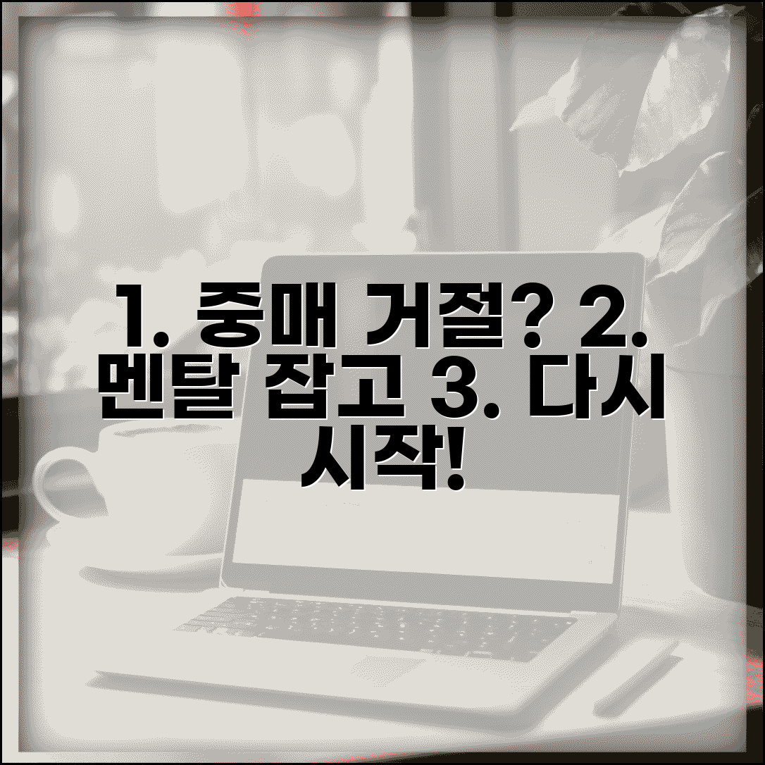 결혼정보회사 중매 거절 당했을 때 대처법 | 멘탈 관리 다음 전략 세우기
