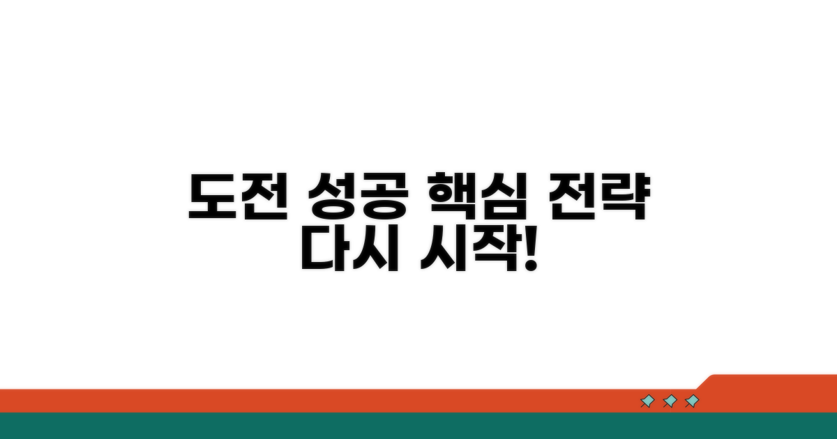성공적인 재도전을 위한 핵심 전략