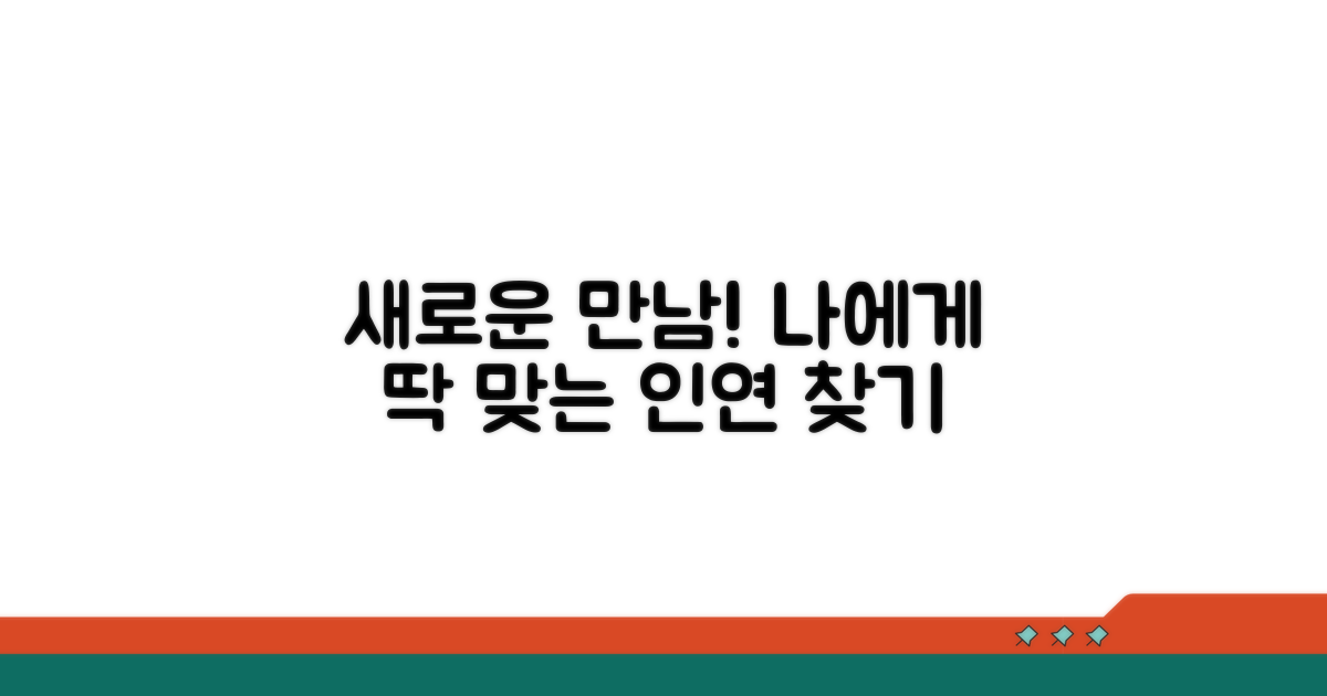 나에게 맞는 새로운 만남 찾기