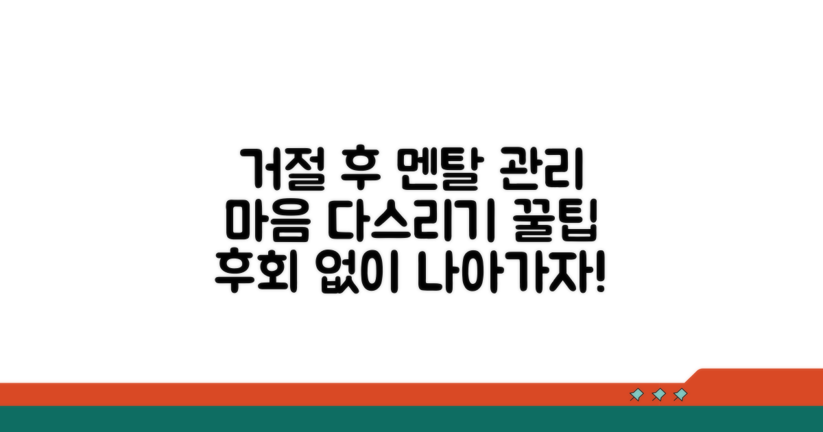 멘탈 관리: 거절 후 마음 다스리기