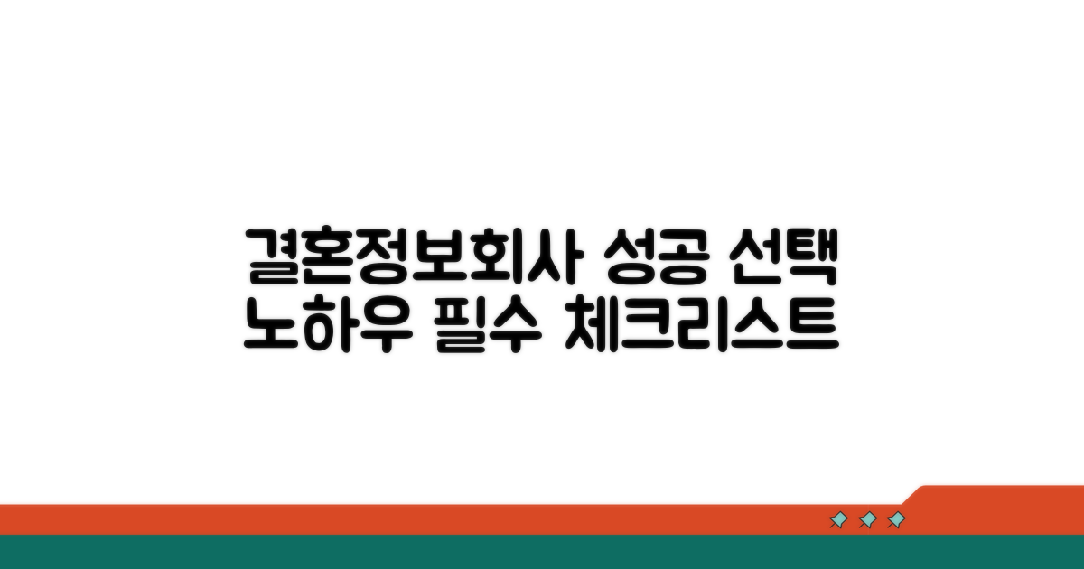 결혼정보회사 선택 노하우 공개