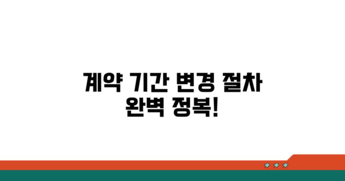 계약 기간 변경, 절차 완전 정복