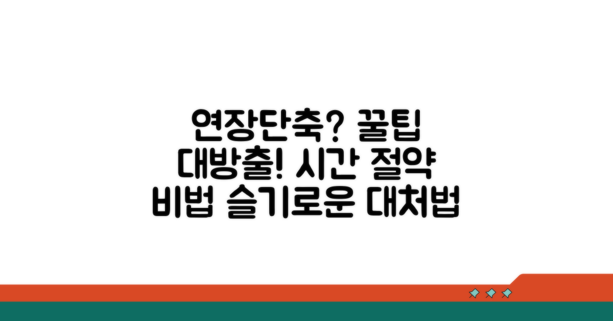 연장/단축 시 슬기로운 대처법