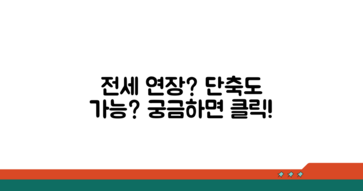 전세 기간 연장, 단축 가능할까?
