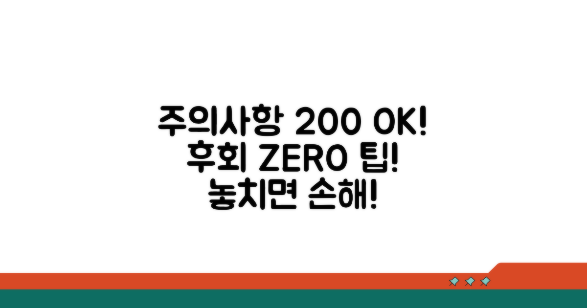 주의사항 꼼꼼 체크! 후회는 NO