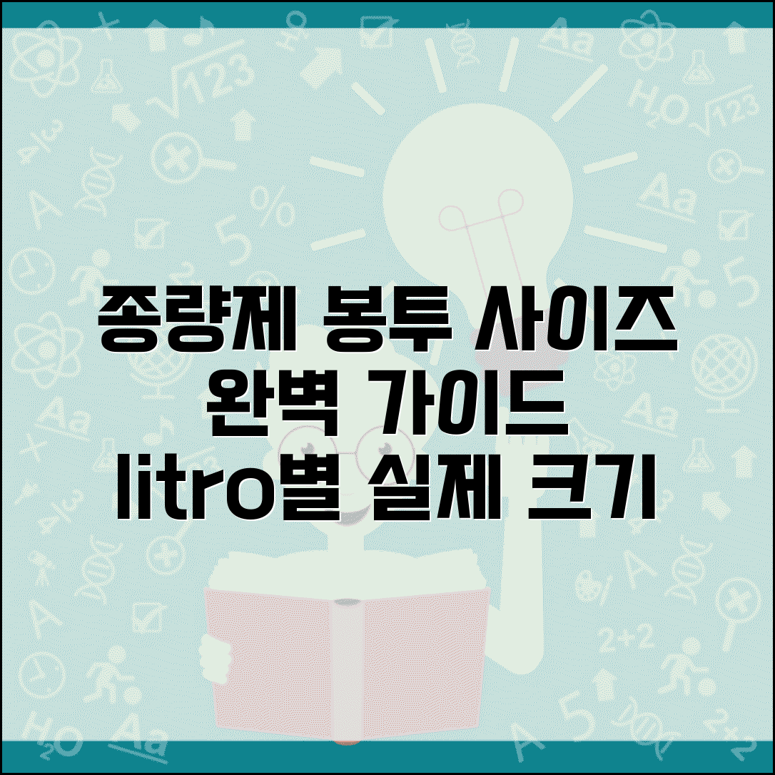 종량제봉투 크기 완벽 가이드 | 리터별 실제 치수와 용량 비교
