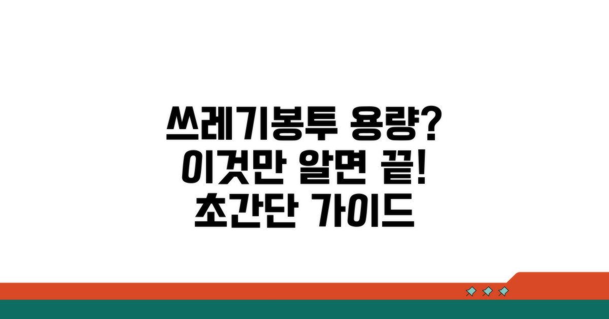 쓰레기봉투 용량 선택 가이드