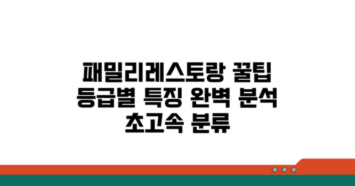 패밀리 레스토랑 등급 분류 핵심