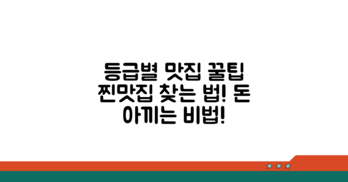 등급별 맛집 탐방 꿀팁 모음