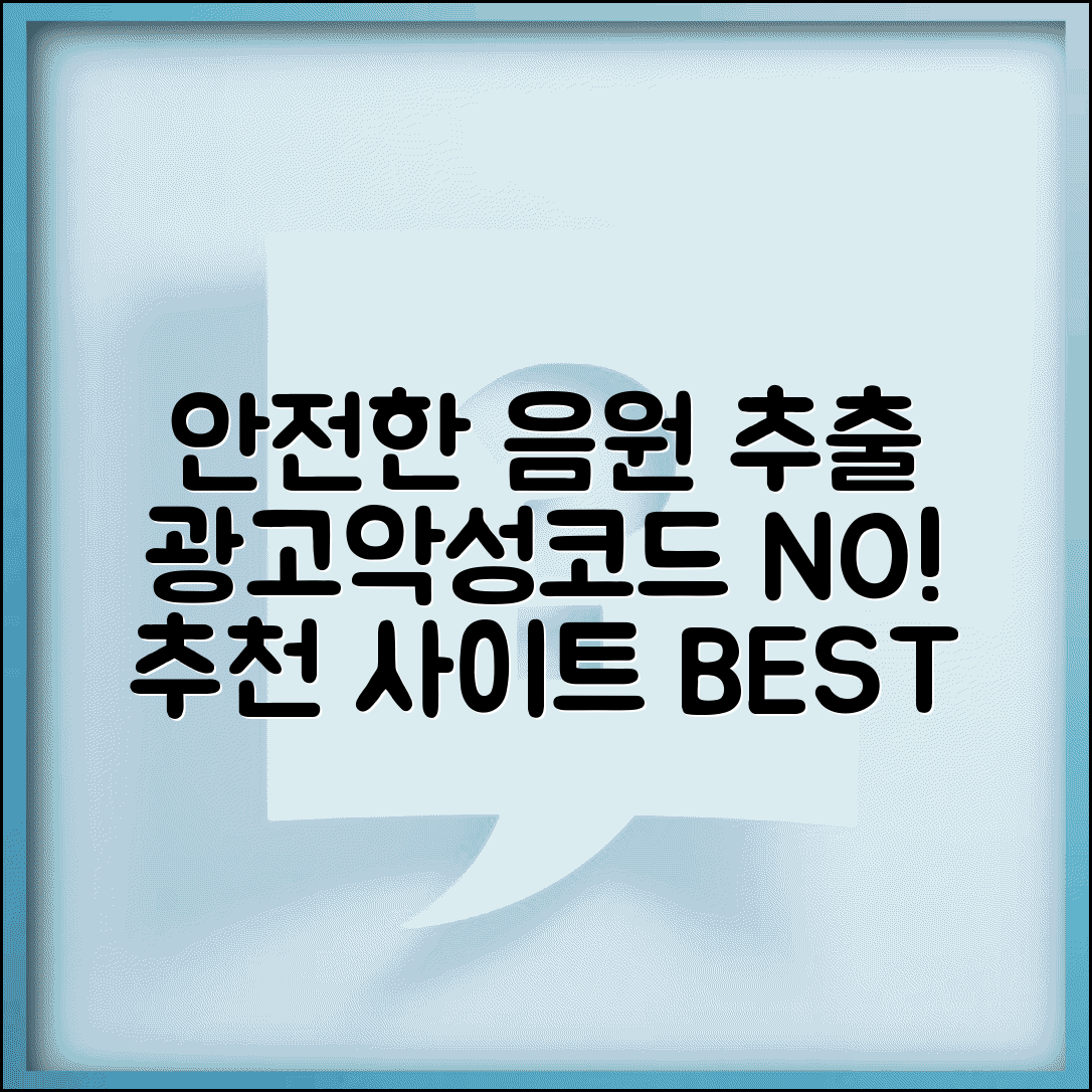 유튜브음원추출사이트 안전성 비교 | 광고/악성코드 적은 추천 사이트