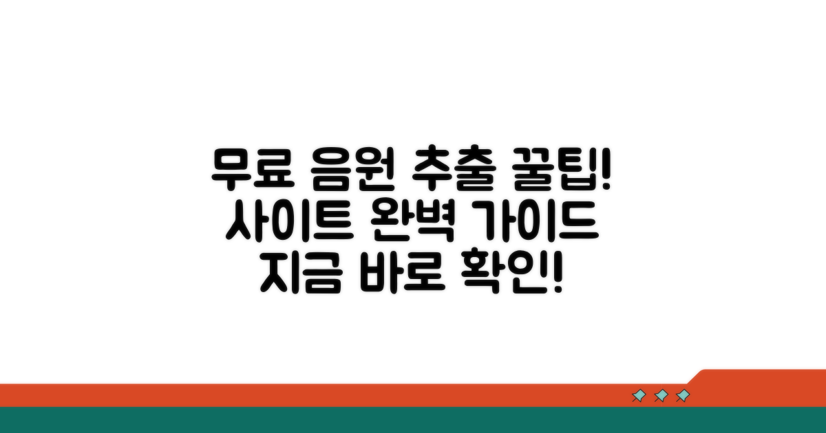 무료 음원 추출 사이트 이용 가이드