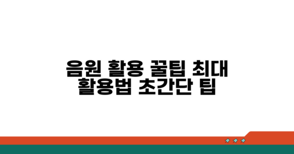 알찬 음원 활용 꿀팁