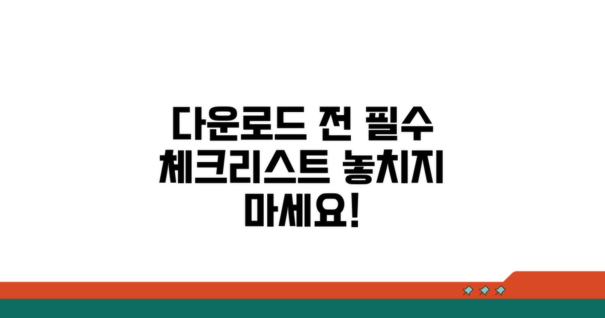 다운로드 전 필수 체크리스트