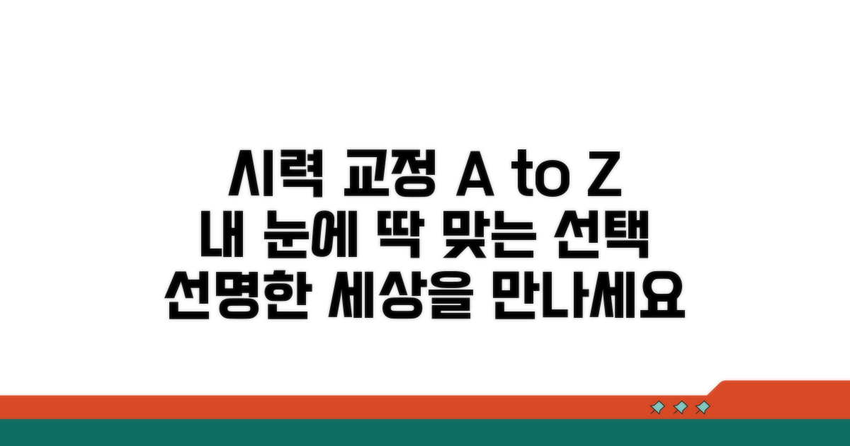 더 잘 보기 위한 시력 교정, 선택 가이드