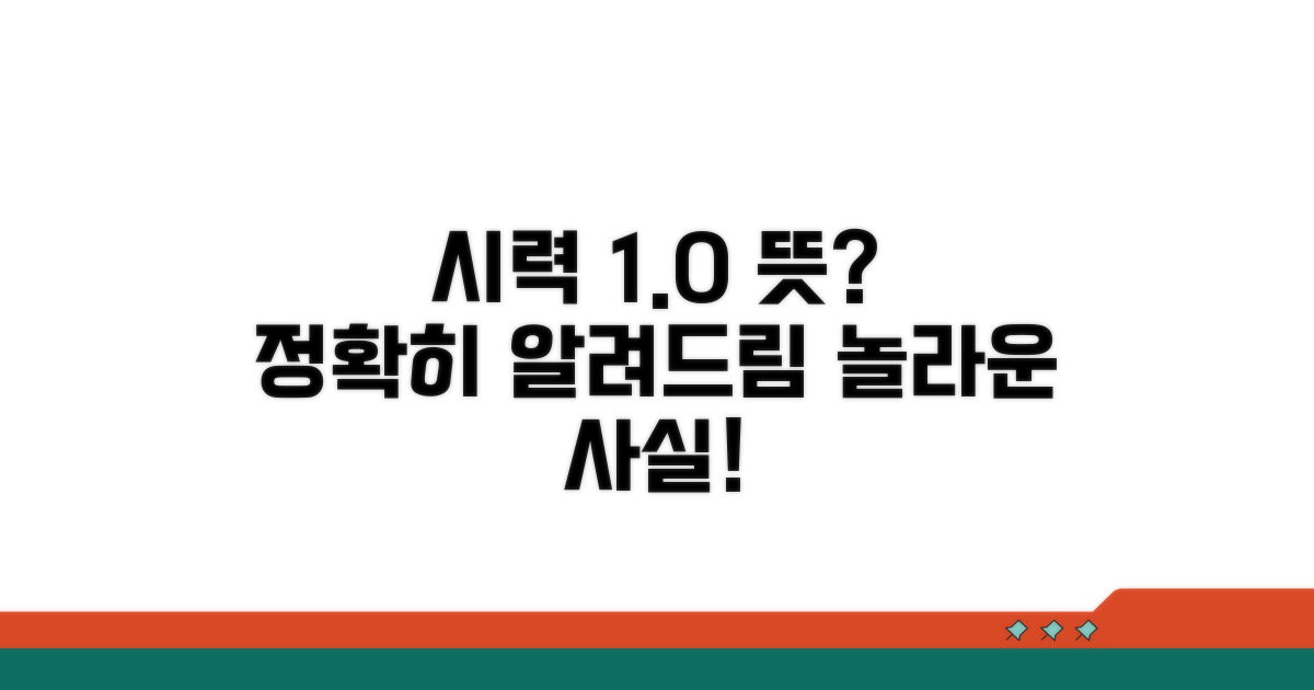1부터 1.0까지, 시력 수치 의미 완벽 해설