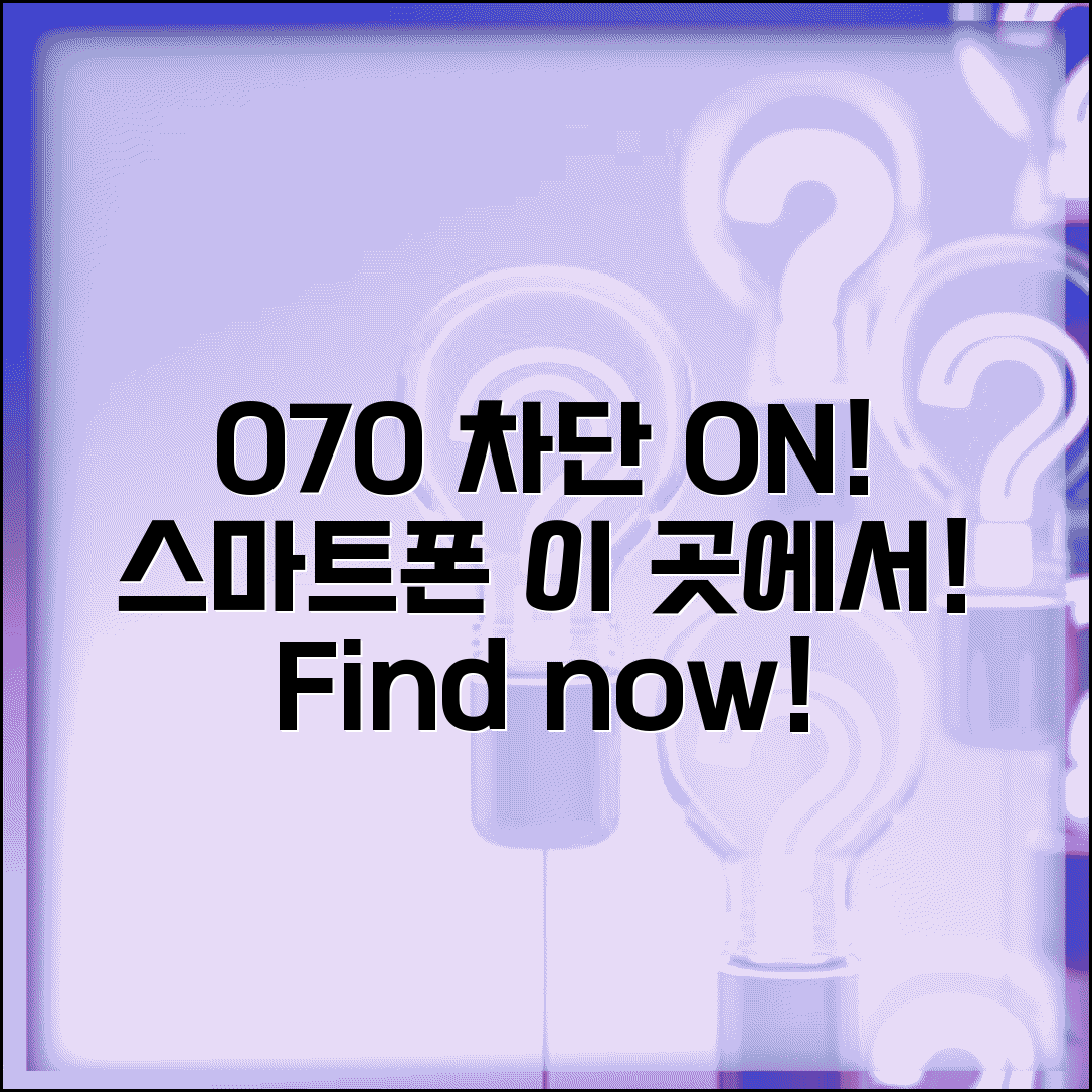 070 차단 설정 위치 찾기 | 스마트폰 070 차단 메뉴