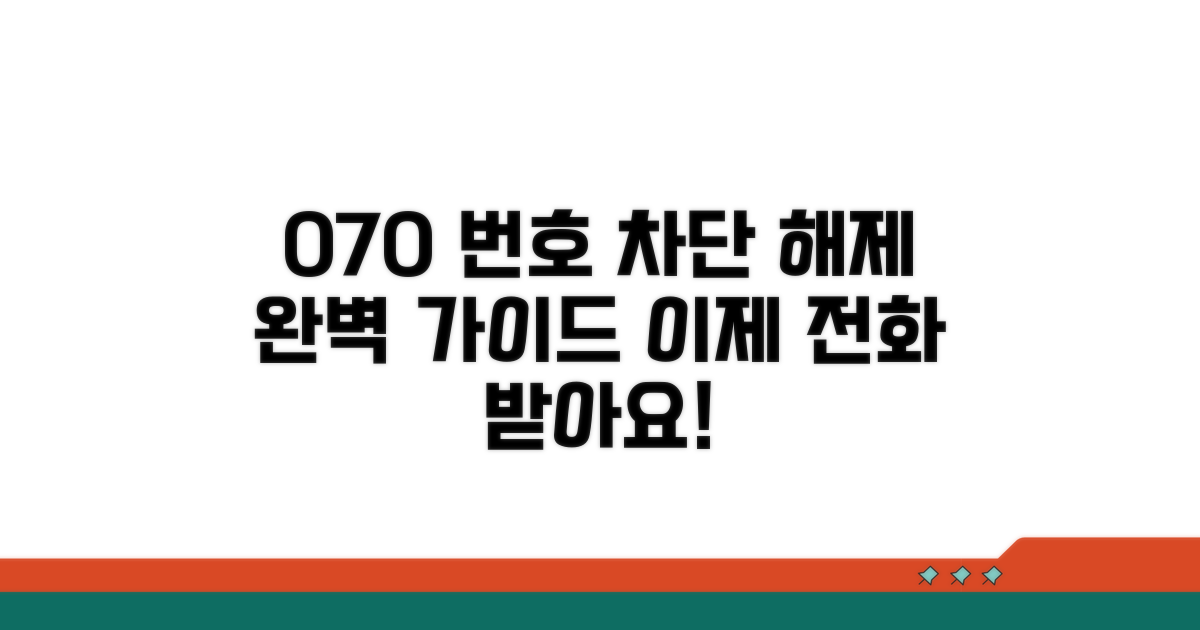 070 차단 해제 방법 안내