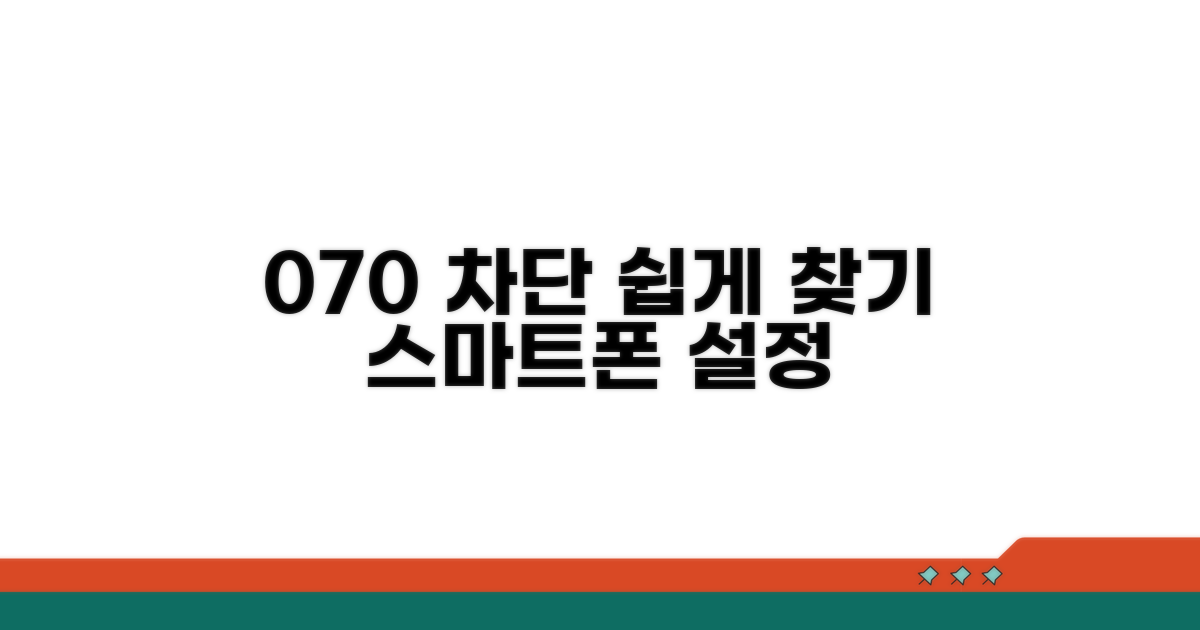 스마트폰 070 차단 메뉴 찾기