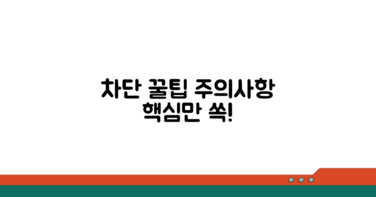 차단 설정 꿀팁과 주의사항