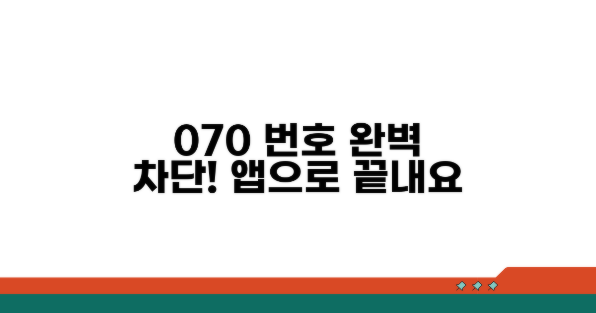 앱으로 070 번호 완벽 차단