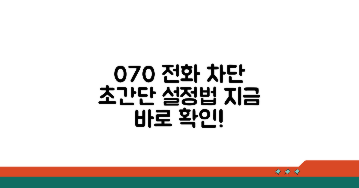 070 전화 차단 설정 바로 하기