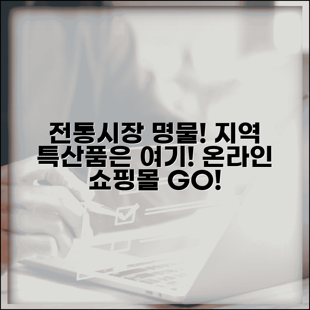 전통시장 특산품 | 지역별 명물 특산품 | 온라인 쇼핑몰