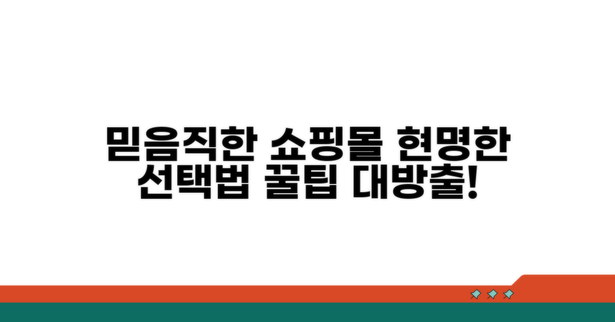 믿을 수 있는 쇼핑몰, 현명하게 선택하기