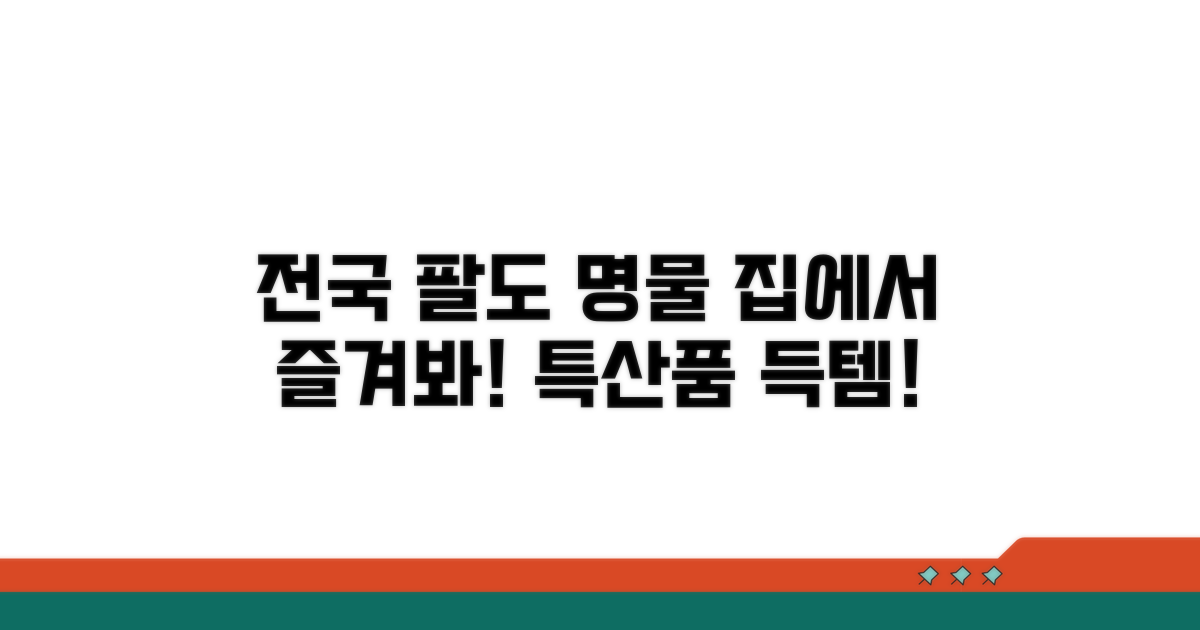 집에서 즐기는 전국 팔도 명물 특산품
