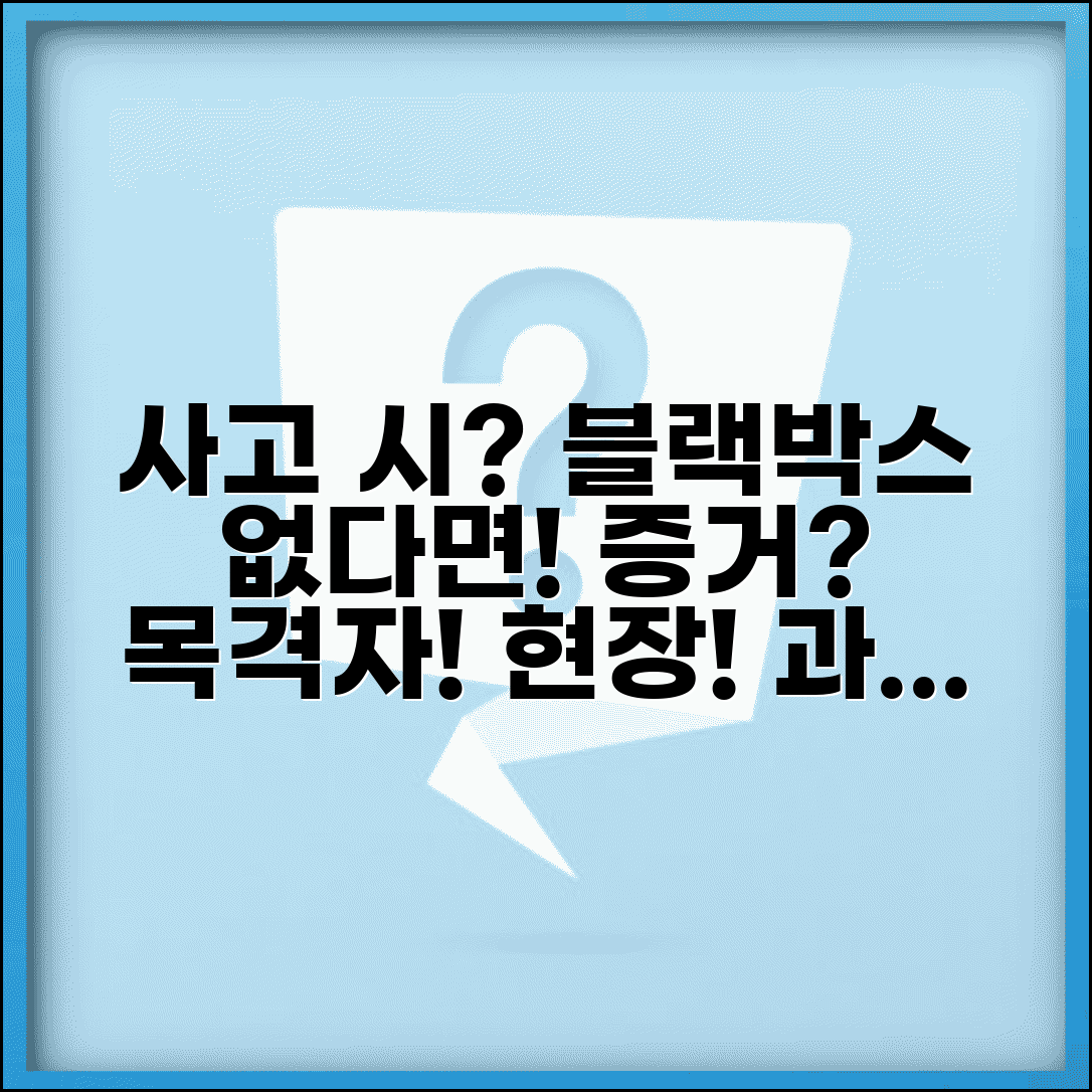 교통사고 블랙박스 없으면 과실 어떻게 입증하나요 | 블랙박스 중요성 | 증거 수집 | 목격자 | 현장 사진