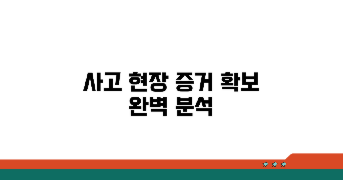 사고 현장, 증거 확보 전략 완벽 분석