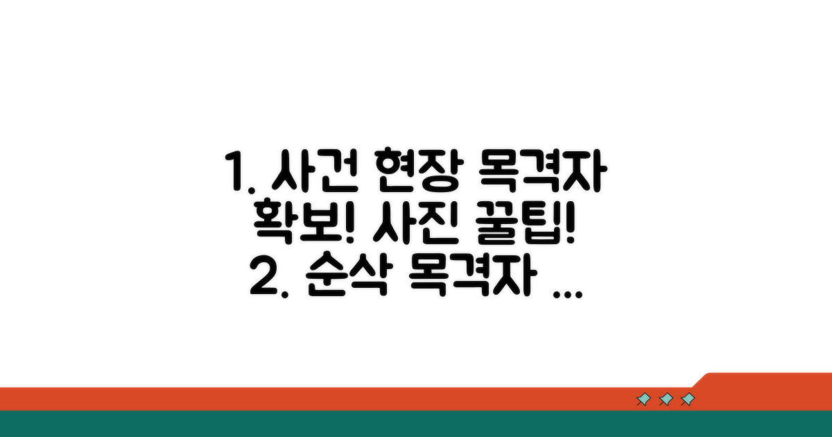 목격자 확보와 현장 사진 촬영 꿀팁