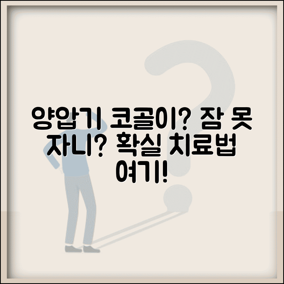 수면 무호흡증 치료 양압기 | 수면 무호흡 양압기 사용법