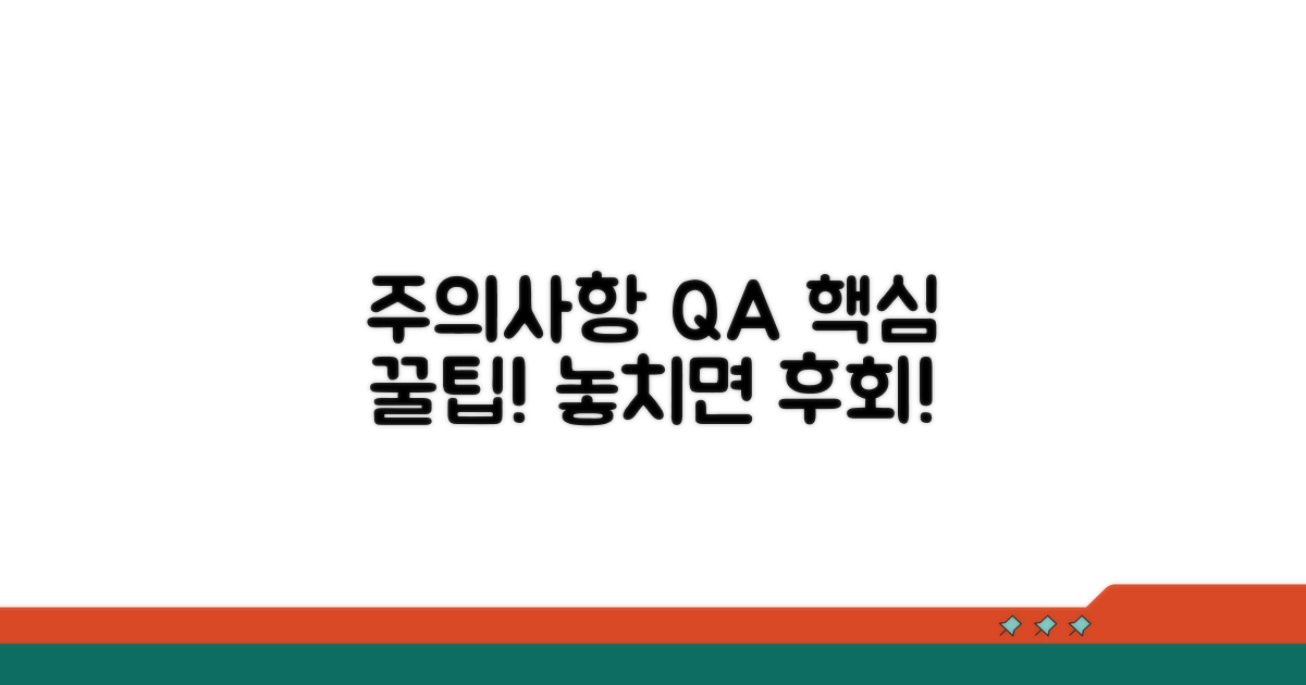 주의사항과 궁금증 해결