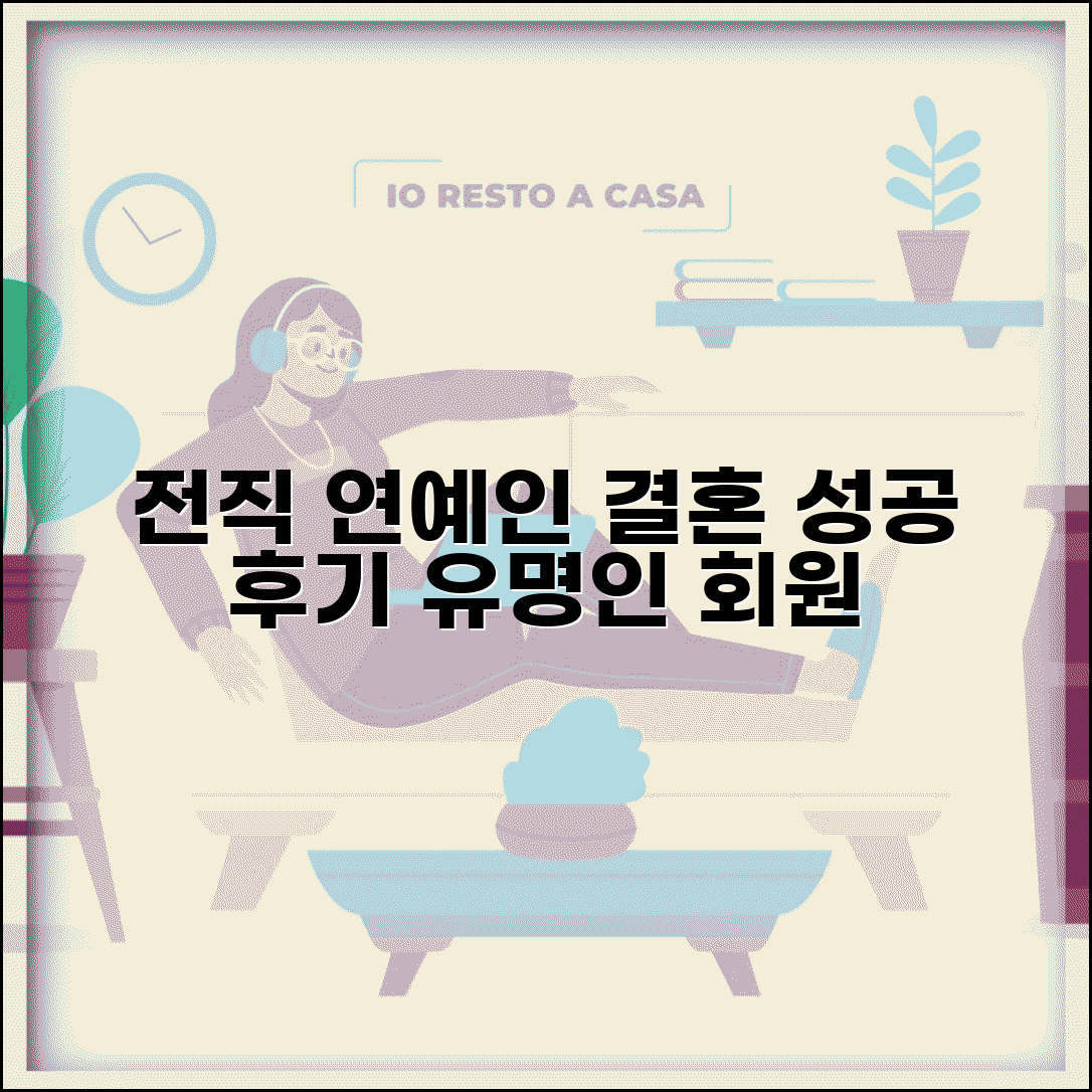 결혼정보회사 전직 연예인 성혼 후기 | 유명인 회원 결혼 성공 사례