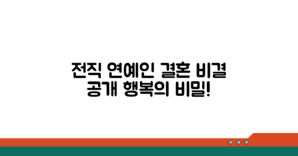 전직 연예인의 결혼 성공 비결
