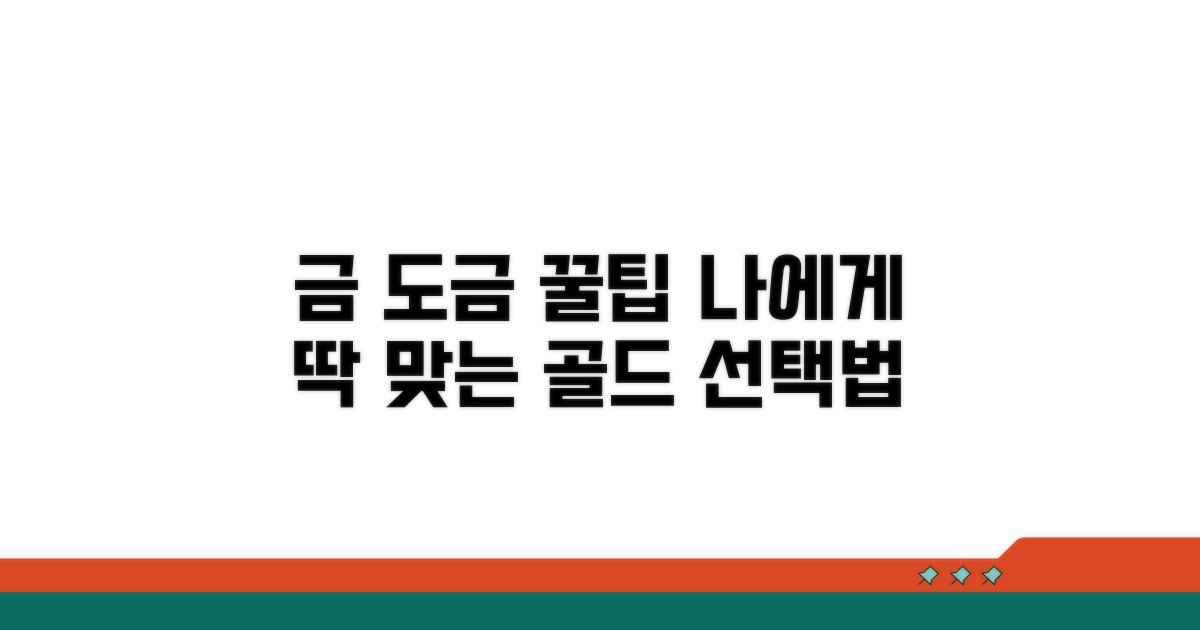 나에게 맞는 금 도금 찾는 법