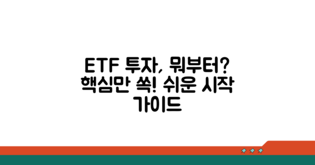 ETF 투자 방법, 무엇부터 시작할까?